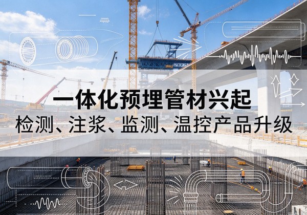 安徽一体化管材产品兴起，声测注浆一体管、多功能预埋管应用增多